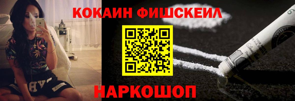 Кокаин FishScale Златоуст