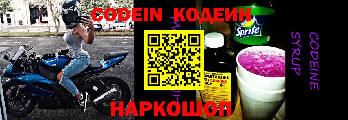 Кодеин Purple Drank Златоуст